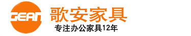 上海歌安家具有限公司上海辦公家具廠家整站采購免費送貨覆蓋全上海